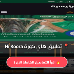 تطبيق هاي كورة Hi Koora