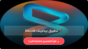 تحميل تطبيق بيكلينك BikLink مهكر Apk للاندرويد والايفون اخر اصدار 2026 مجانا