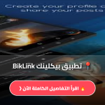 تطبيق بيكلينك BikLink