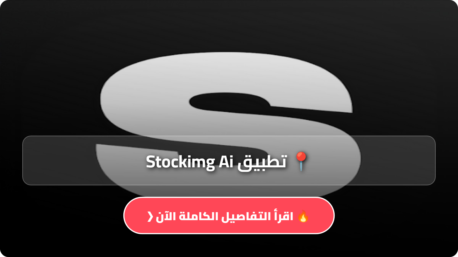تحميل تطبيق Stockimg Ai