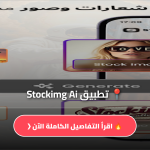 تحميل تطبيق Stockimg Ai