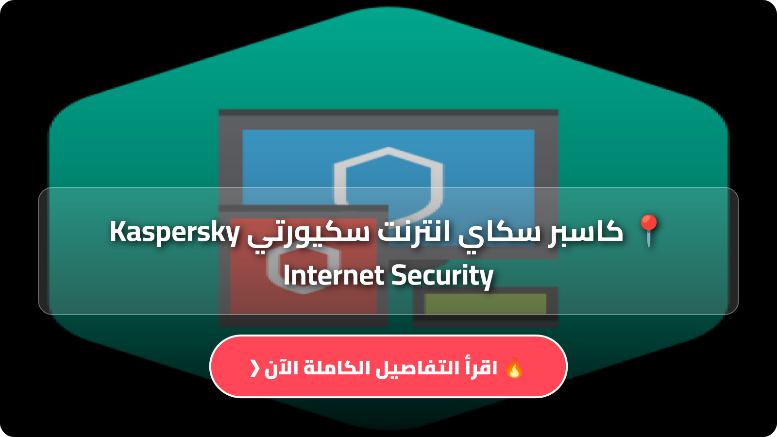 تحميل كاسبر سكاي انترنت سكيورتي Kaspersky Internet Security