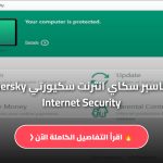 Kaspersky Internet Security