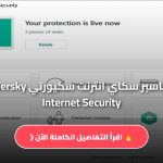 كاسبر سكاي انترنت سكيورتي Kaspersky Internet Security