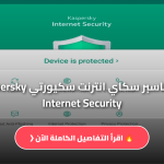 تحميل كاسبر سكاي انترنت سكيورتي Kaspersky Internet Security