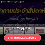 تحميل تطبيق Uflix TV