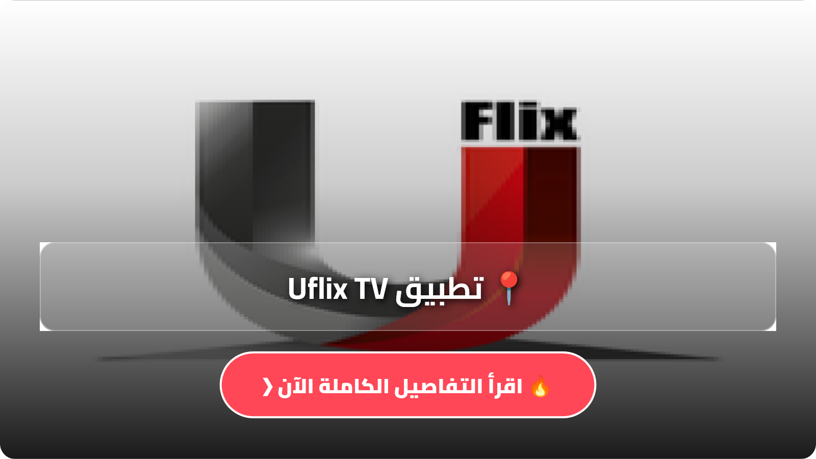 تحميل تطبيق Uflix TV