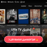 تطبيق Uflix TV