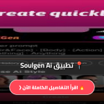 تحميل تطبيق Soulgen Ai