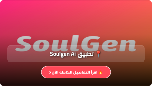 تحميل تطبيق Soulgen Ai مهكر Apk مولد الصور بالذكاء الاصطناعي للاندرويد والايفون اخر اصدار 2026 مجانا