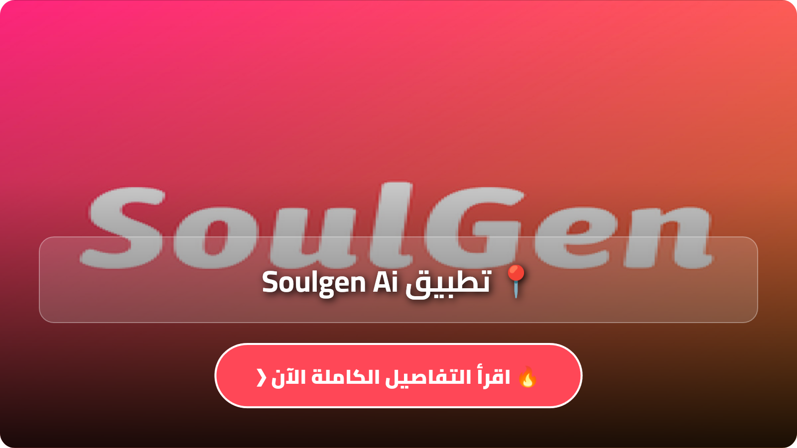 تحميل تطبيق Soulgen Ai