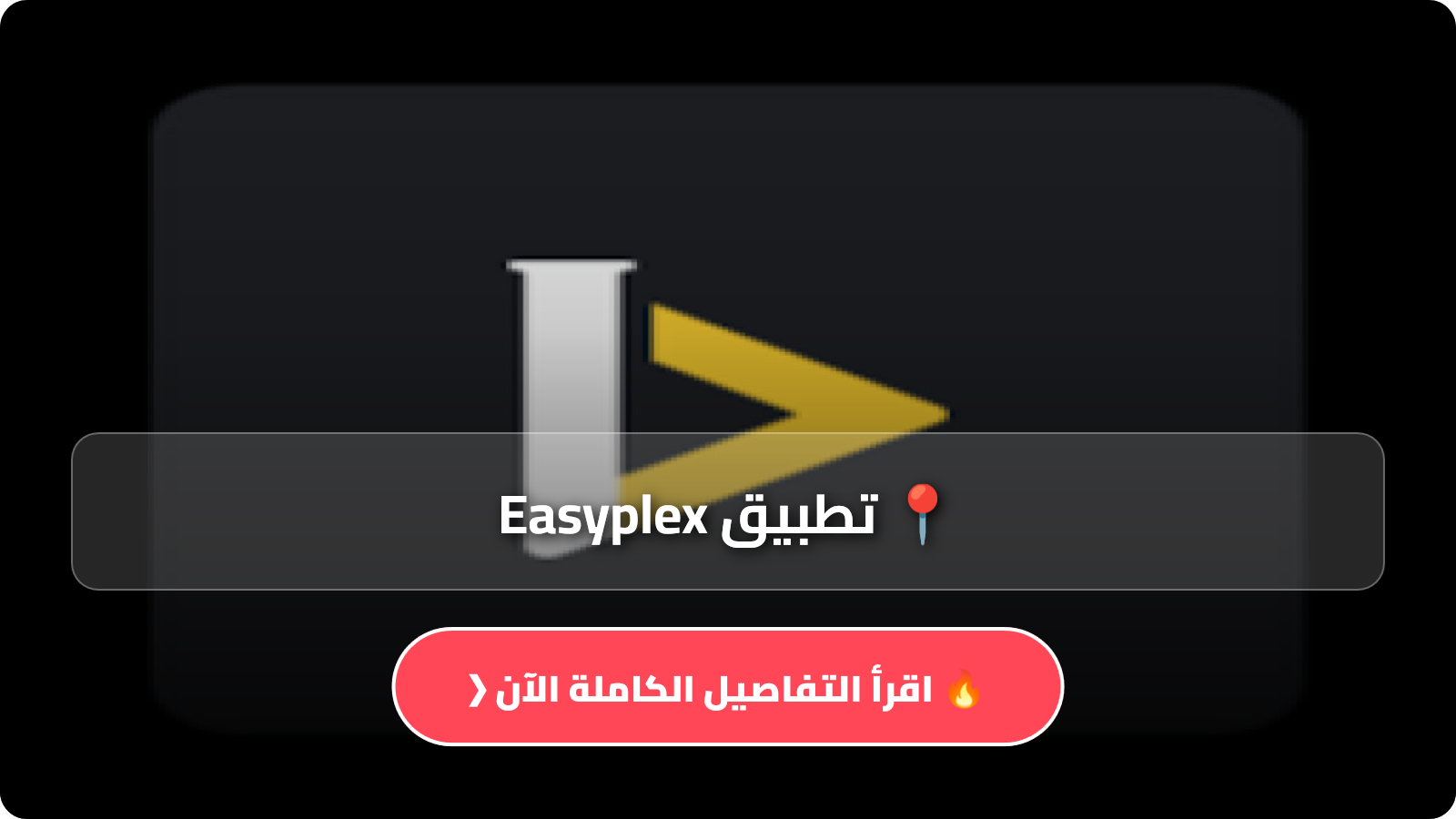 تحميل تطبيق Easyplex