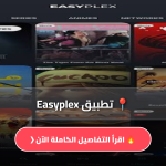 تحميل تطبيق Easyplex
