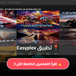 تطبيق Easyplex