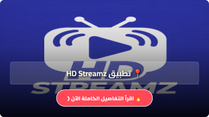 تحميل تطبيق HD Streamz مهكر Apk لمشاهدة القنوات العالمية المشفرة اخر اصدار 2026 مجانا