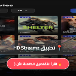 تحميل تطبيق HD Streamz