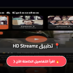 تطبيق HD Streamz