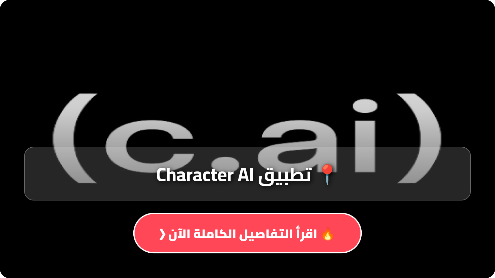 تحميل تطبيق Character AI