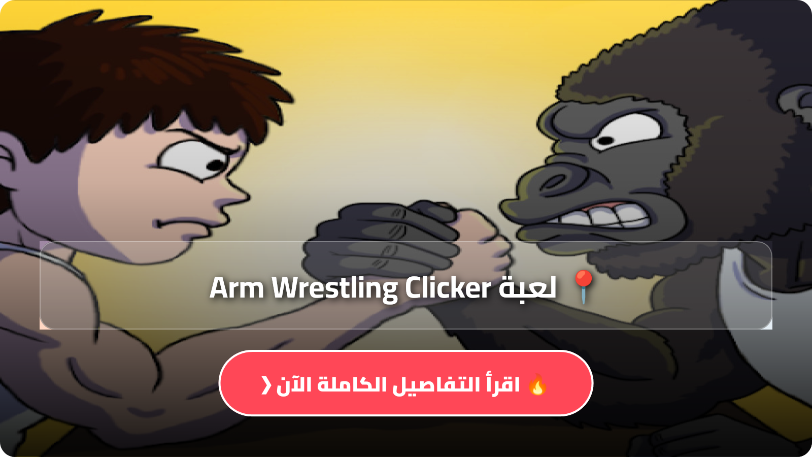تحميل لعبة Arm Wrestling Clicker