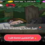 لعبة Arm Wrestling Clicker