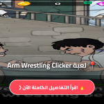 تحميل لعبة Arm Wrestling Clicker