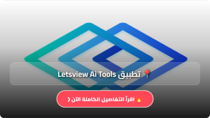 تحميل تطبيق Letsview Ai Tools مهكر Apk للاندرويد والايفون اخر اصدار 2026 مجانا
