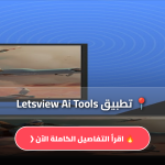 تطبيق Letsview Ai Tools