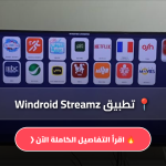 تطبيق Windroid Streamz