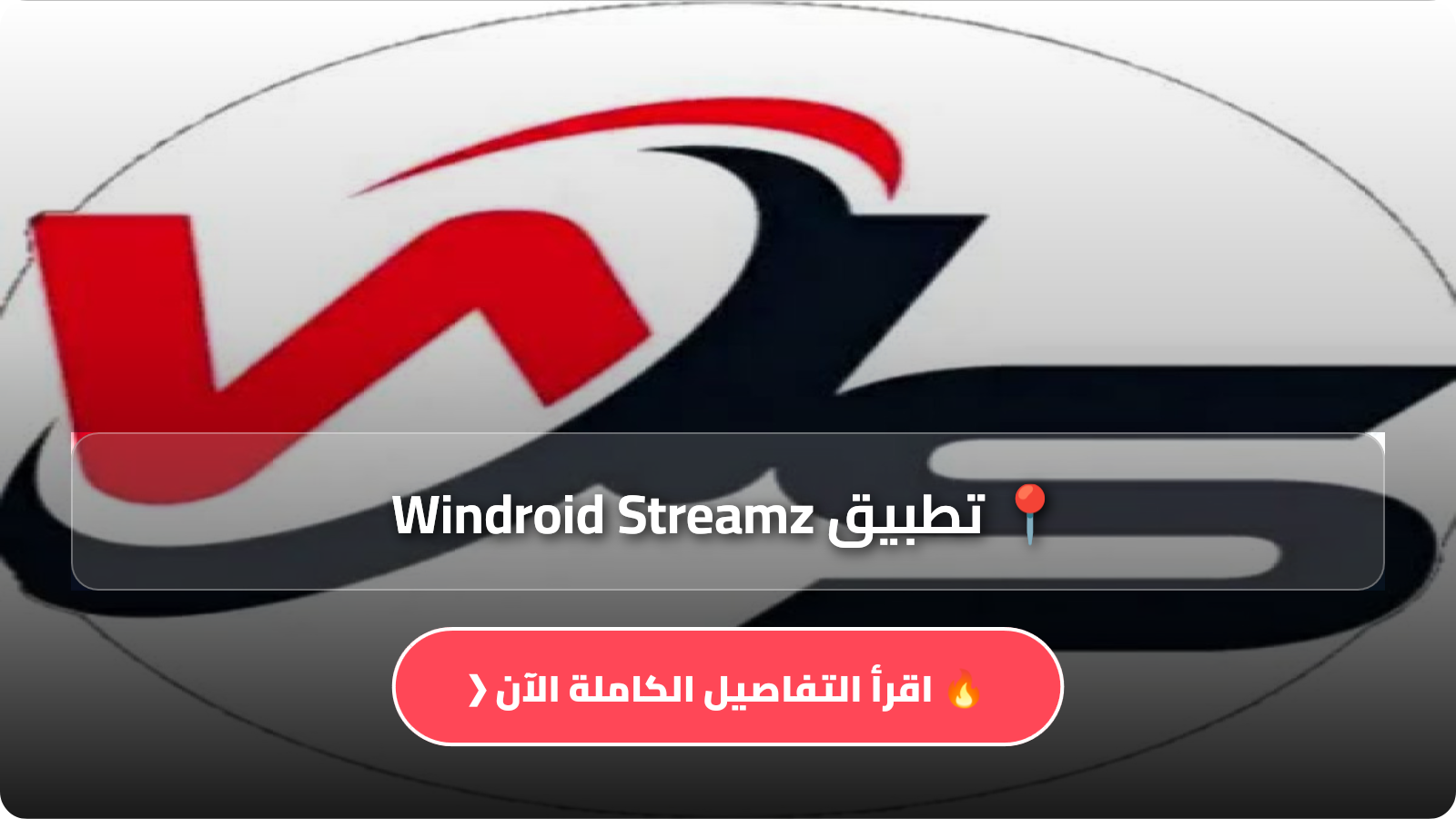 تحميل تطبيق Windroid Streamz