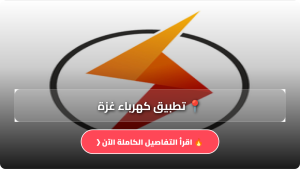تحميل تطبيق كهرباء غزة Apk للاندرويد والايفون اخر اصدار 2026 مجانا