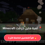تحميل لعبة ماين كرافت Minecraft