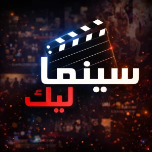 تحميل تطبيق السينما ليك Cinemalek للاندرويد Apk آخر إصدار 2026 مجانا