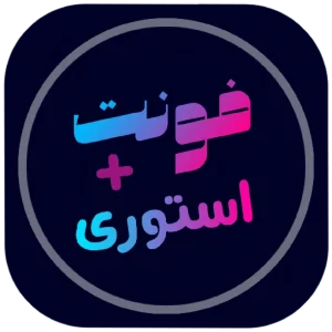 تحميل تطبيق Story Font مهكر APK للاندرويد وللايفون اخر اصدار 2026 مجانا