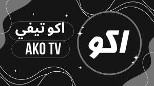 تحميل تطبيق اكو تيفي AKO Movies TV مهكر APK اخر اصدار 2026 للاندرويد وللايفون مجانا