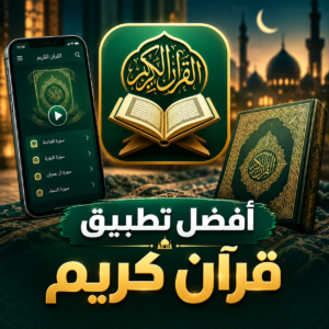 تحميل افضل تطبيق قران كريم بدون اعلانات Apk اخر اصدار 2027 مجاناً