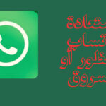استرجاع حساب واتساب المحذوف