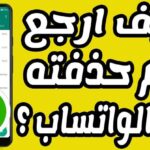 حساب واتساب المحذوف