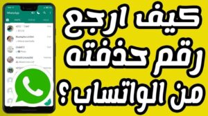 كيفية استرجاع حساب واتساب المحذوف القديم بدون كود بسرعة 2027 مجاناً