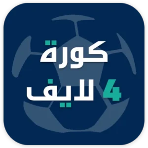 تحميل كورة فور لايف Kooora4live Apk بث مباشر للمباريات بدون تقطيع للاندرويد 2026 مجانا