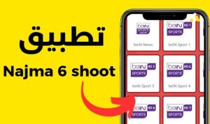 تحميل تطبيق مباريات نجمة شوت Najma Shoot 6 مهكر Apk للاندرويد اخر اصدار 2026 مجانا