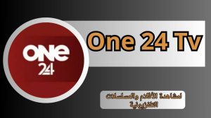 تحميل برنامج One 24 TV Apk مهكر مع كود تفعيل 2026 للاندرويد وللايفون مجانا