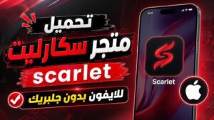 تحميل تطبيق متجر سكارليت Scarlet Ios APK للايفون اخر اصدار 2027 مجانا