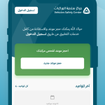 تطبيق الفحص الدوري سلامة المركبات