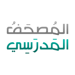 تحميل تطبيق المصحف المدرسي مهكر Apk بدون نت للاندرويد والايفون اخر اصدار 2026 مجانا