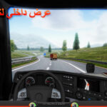 شاحنة المحاكاة أوروبا 2 Truck Simulator Europe