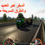 لعبة شاحنة المحاكاة أوروبا 2 Truck Simulator Europe