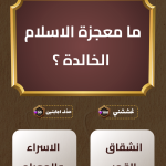 لعبة العباقرة