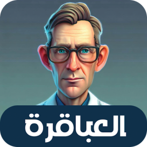 تحميل لعبة العباقرة بدون نت APK للاندرويد وللايفون اخر اصدار 2026 مجانا