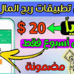 أفضل تطبيق لربح المال مضمون 100