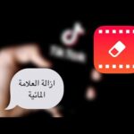 إزالة العلامة المائية من التيك توك للايفون